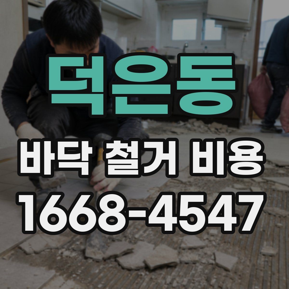 덕은동 바닥 철거 비용 현장 난이도에 따른 현실적인 기준
