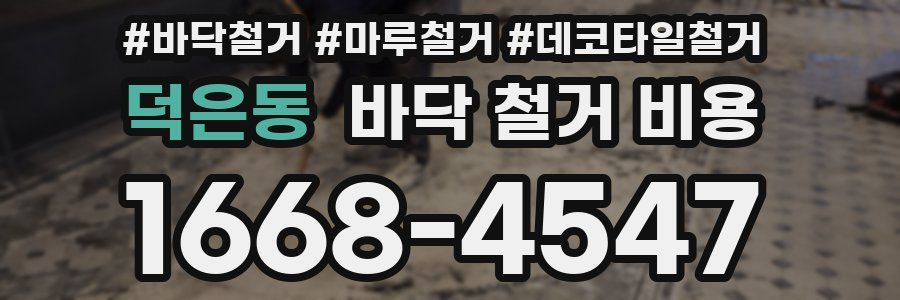 덕은동 바닥 철거 비용