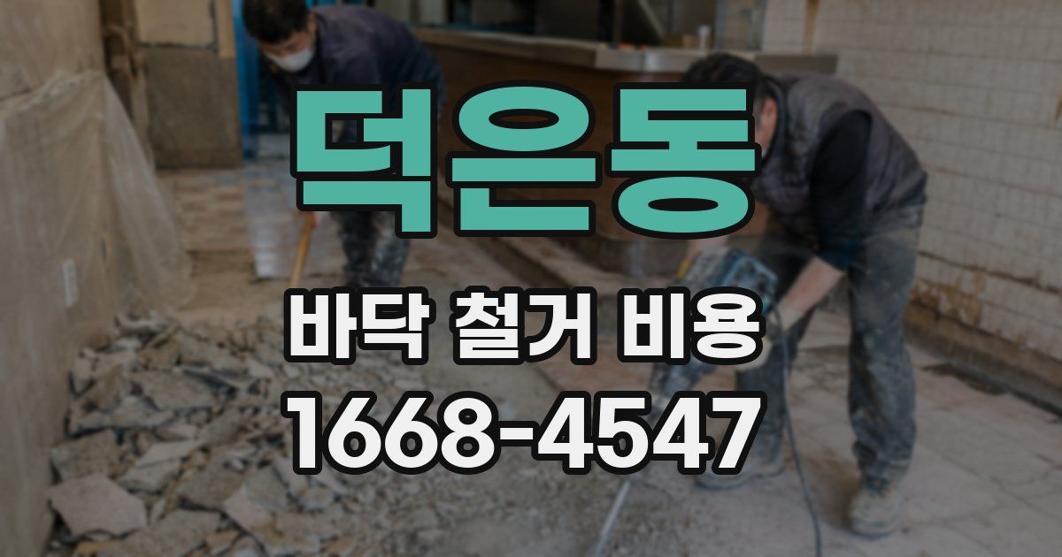 덕은동 바닥 철거 비용