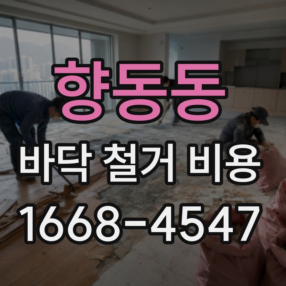 향동동 바닥 철거 비용 비용 산정 방식이 궁금할 때