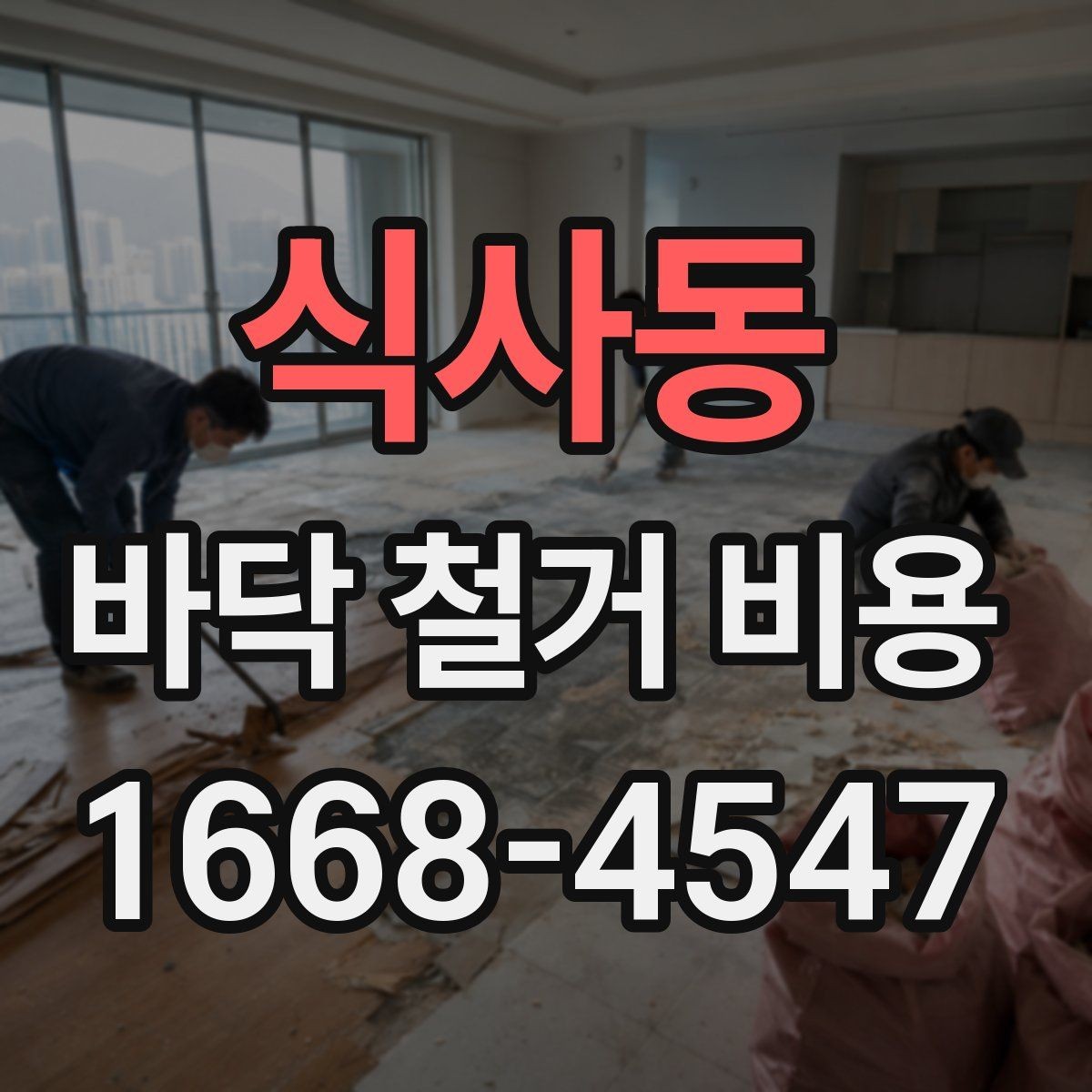 식사동 바닥 철거 비용 철거 업체와 상담할 때 확인할 것