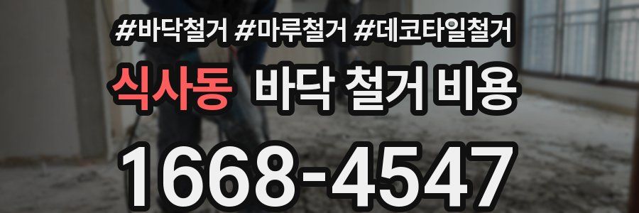 식사동 바닥 철거 비용