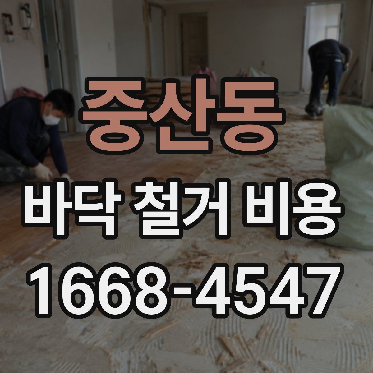 중산동 바닥 철거 비용 확인할 때 시공 범위와 제외 항목