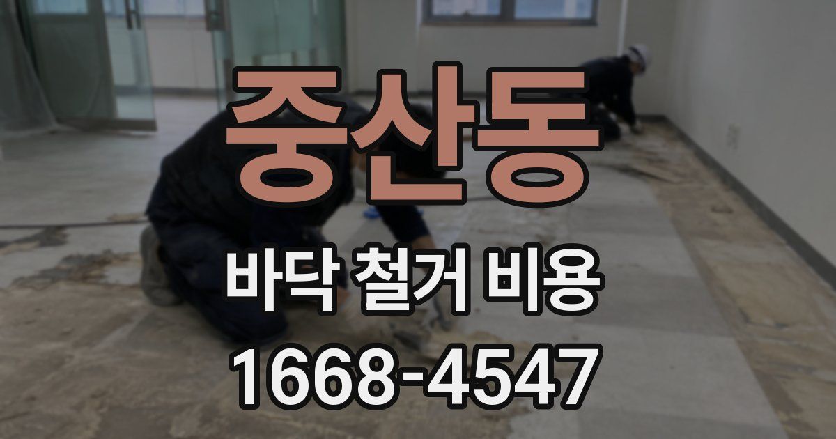 중산동 바닥 철거 비용