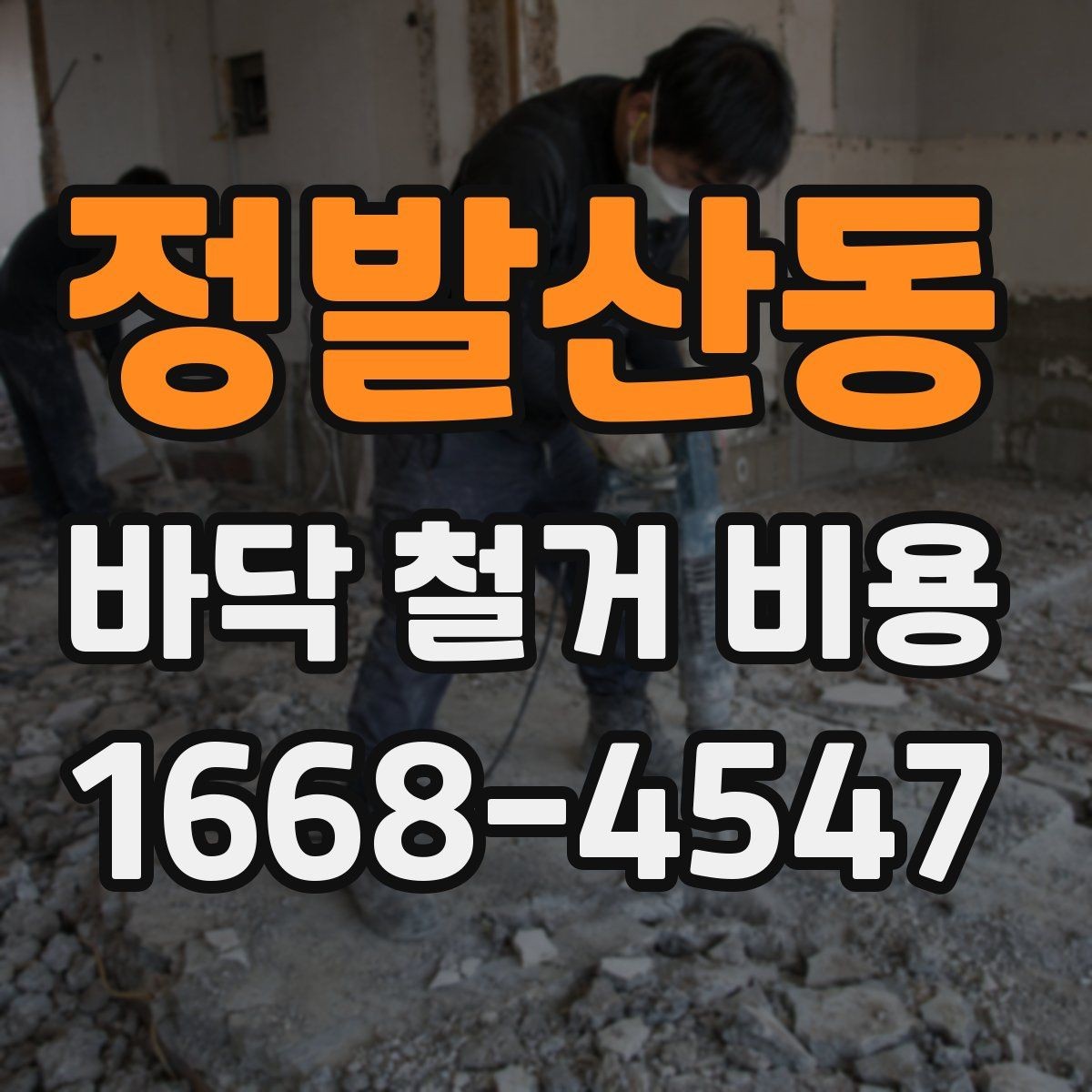 정발산동 바닥 철거 비용 예산을 잡을 때 함께 보는 요소