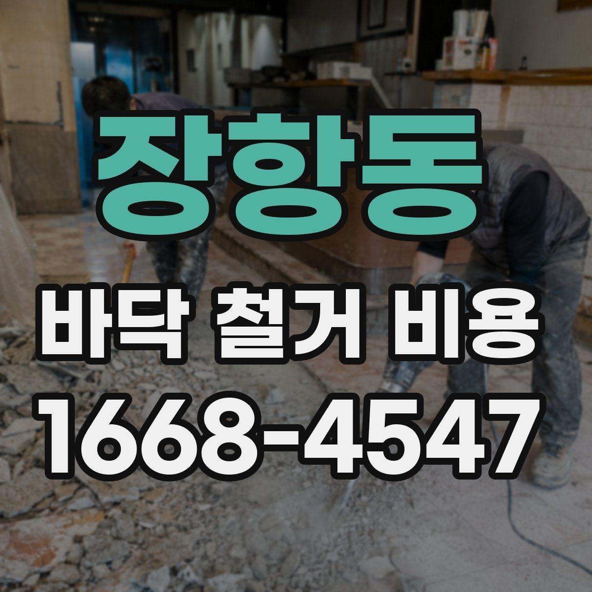 장항동 바닥 철거 비용 산정 시 공정별 구분이 중요한 이유