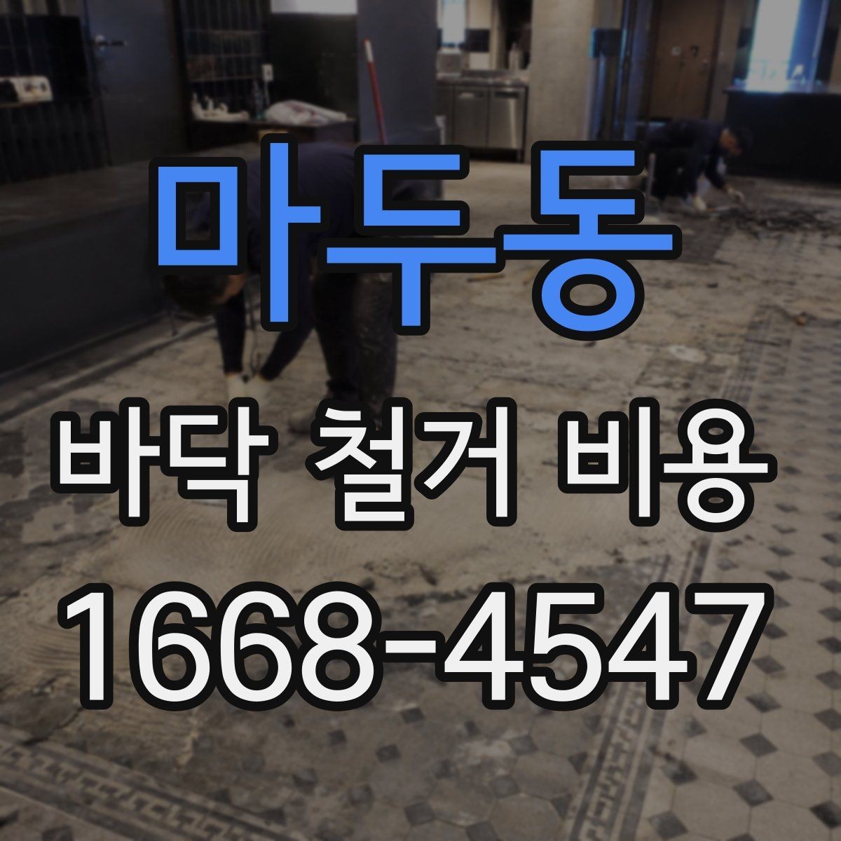 마두동 바닥 철거 비용 부분 철거와 전체 철거의 차이