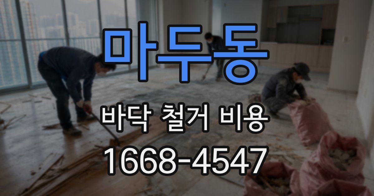 마두동 바닥 철거 비용