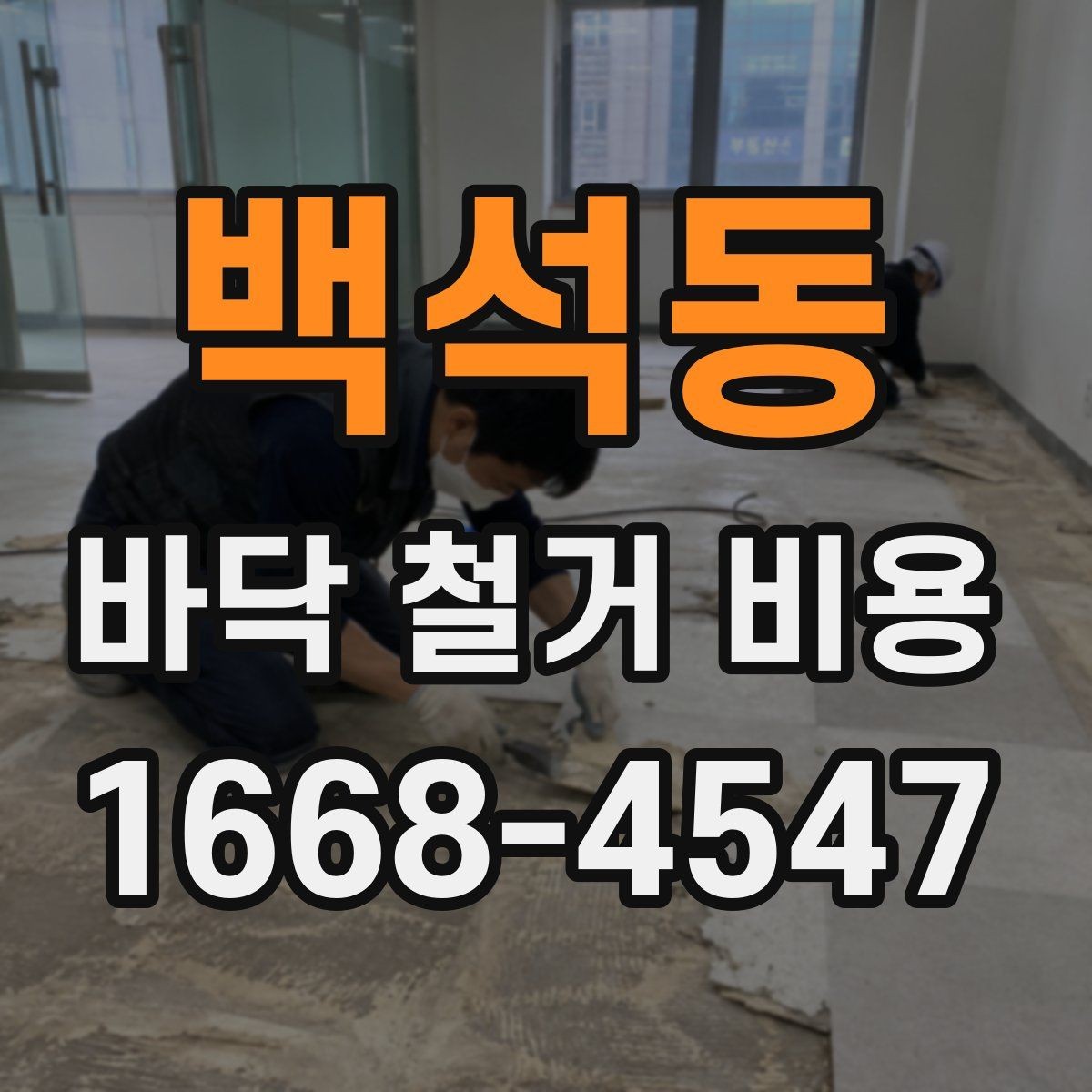 백석동 바닥 철거 비용 산정 방식과 체크포인트