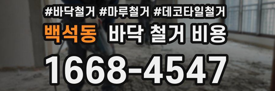 백석동 바닥 철거 비용