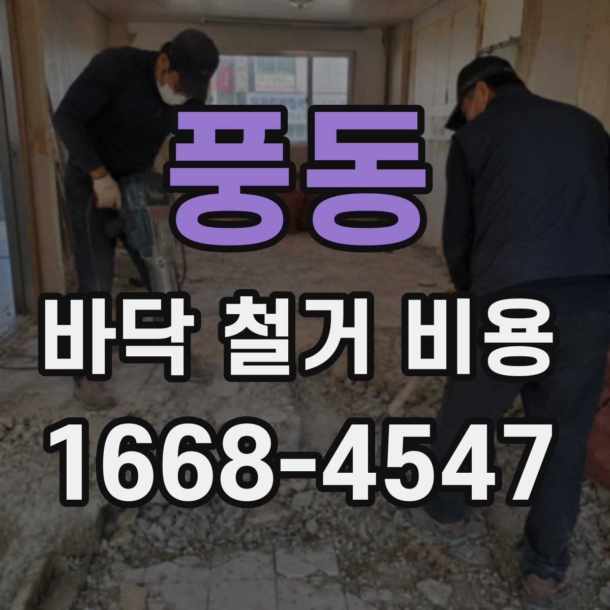 풍동 바닥 철거 비용 확인 전 알아두면 좋은 진행 순서