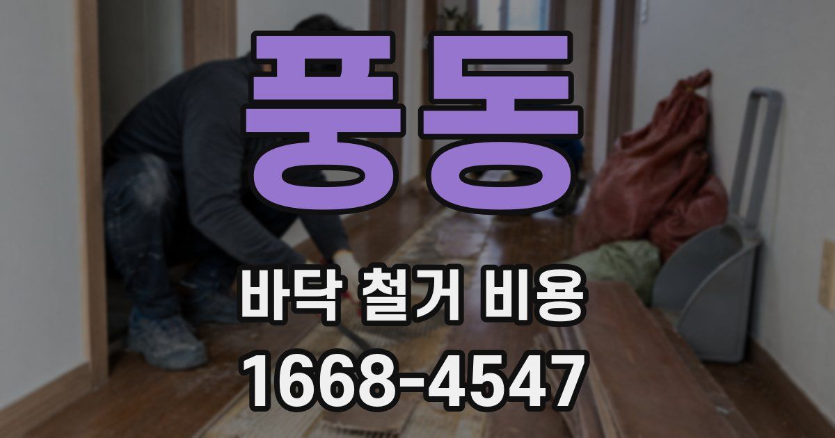 풍동 바닥 철거 비용
