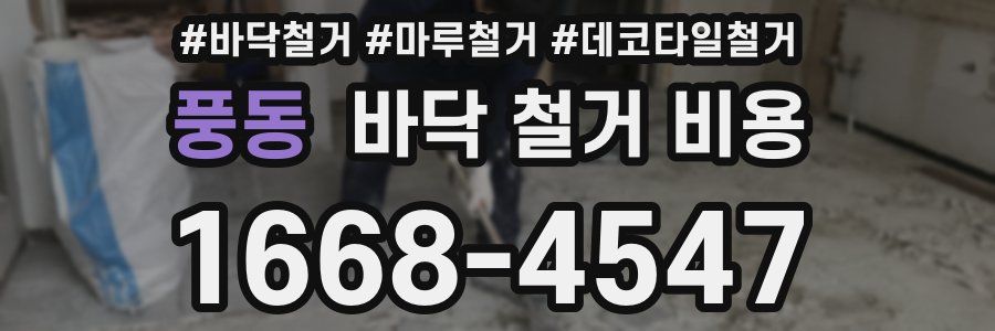 풍동 바닥 철거 비용