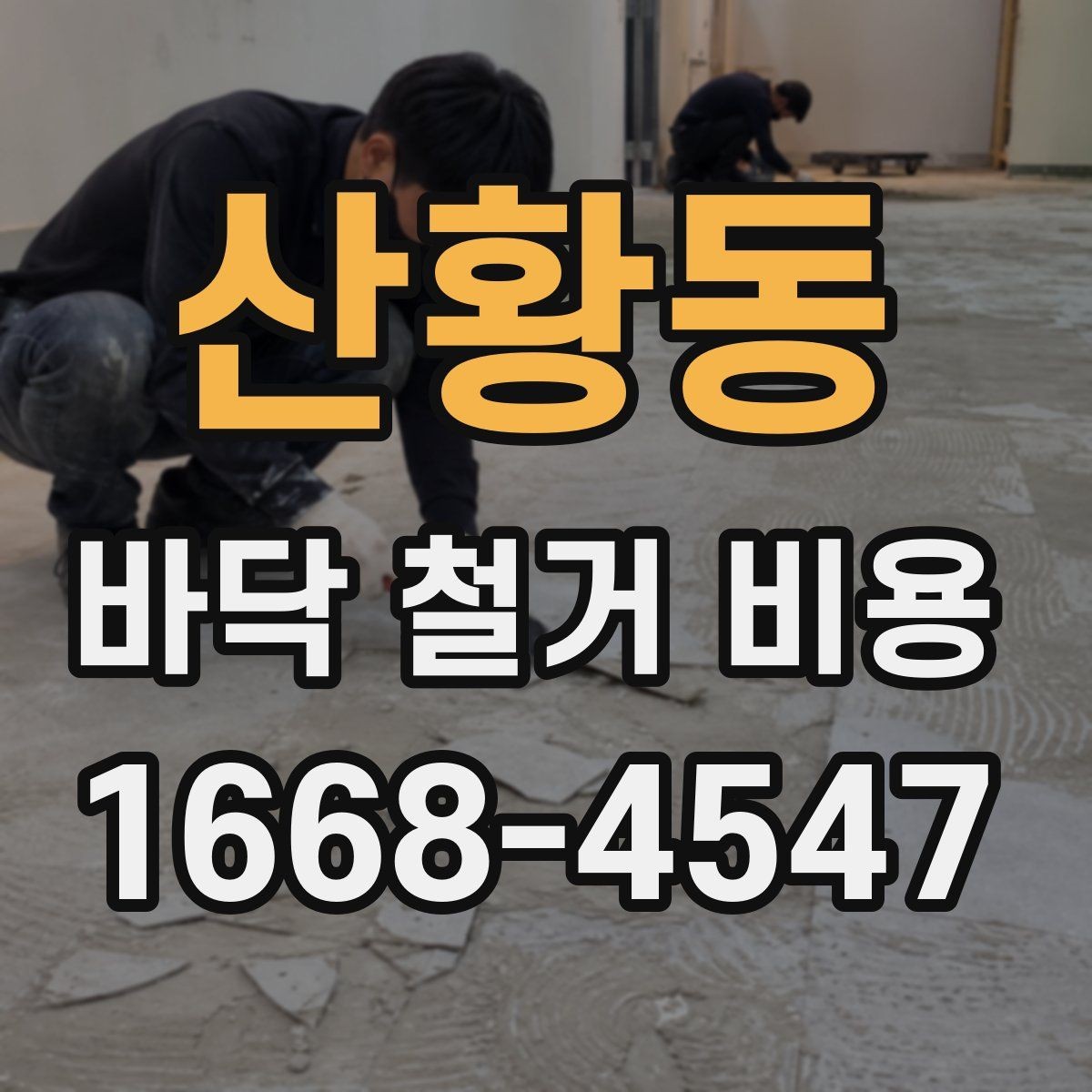 산황동 바닥 철거 비용 문의 전에 알아두면 좋은 상식