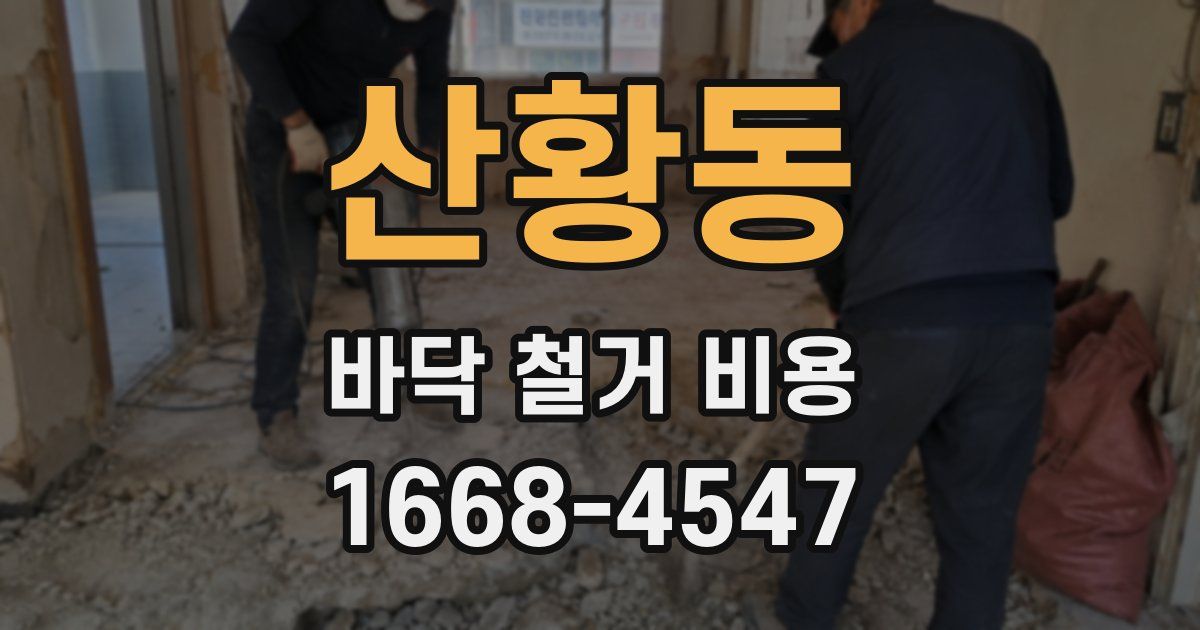 산황동 바닥 철거 비용