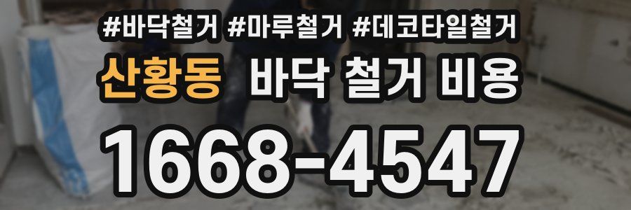 산황동 바닥 철거 비용