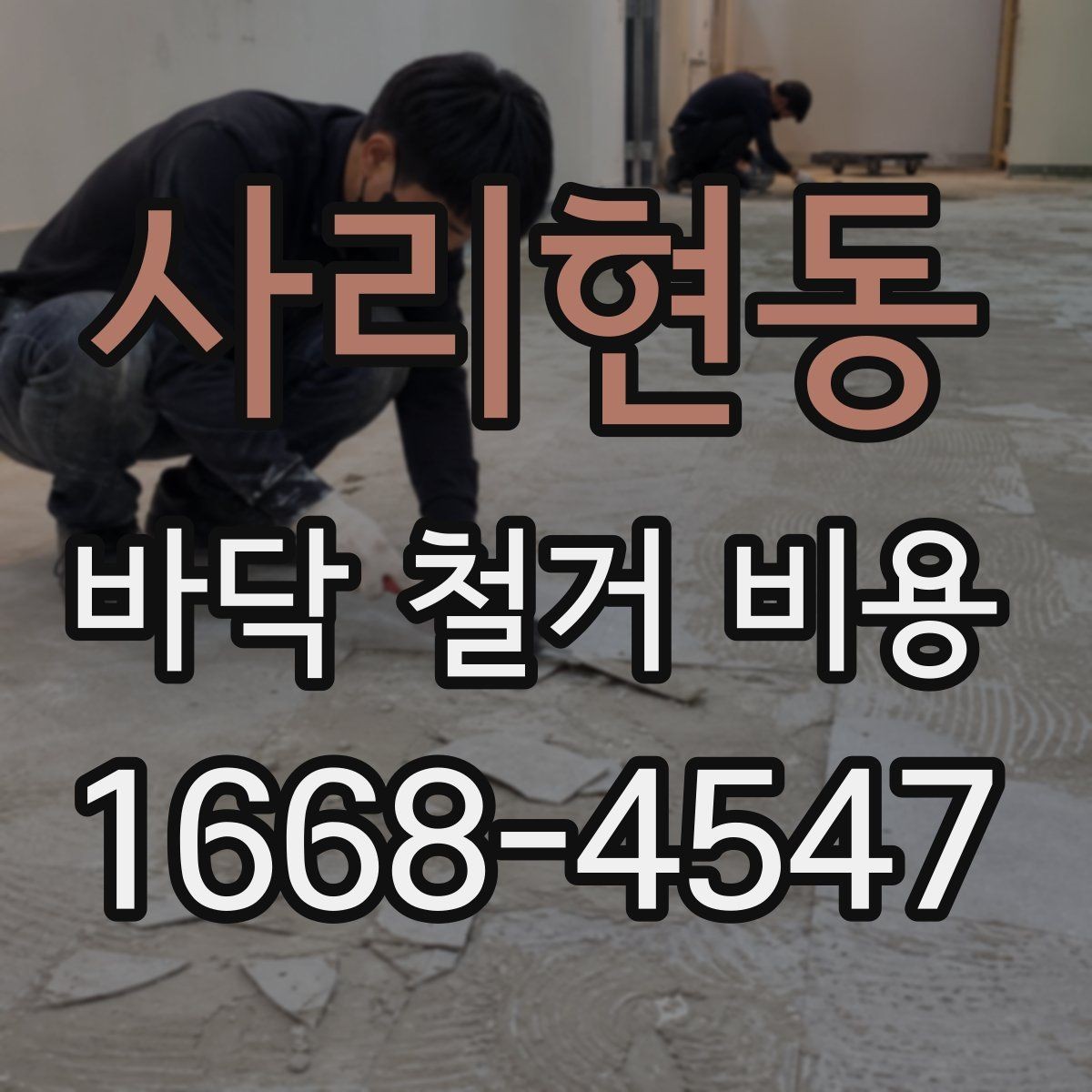 사리현동 바닥 철거 비용 견적을 볼 때 확인할 점