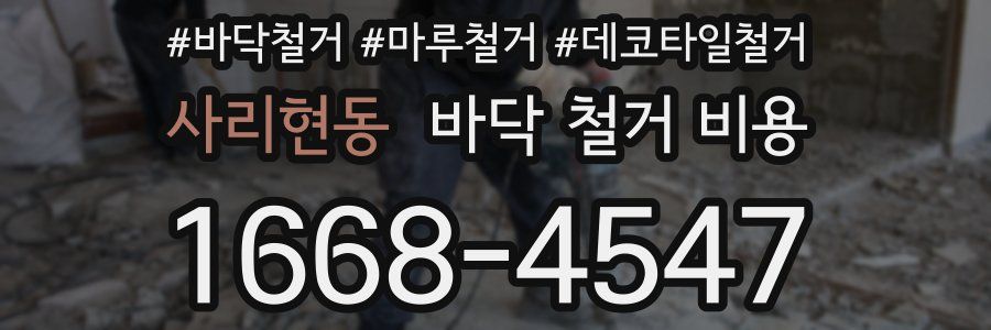 사리현동 바닥 철거 비용