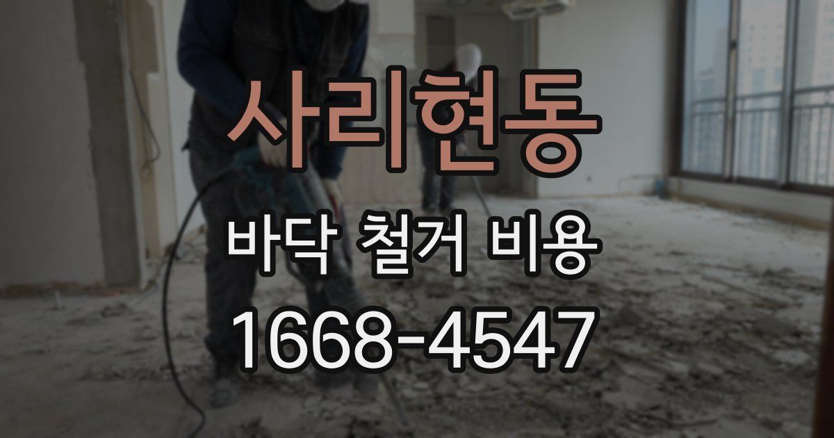 사리현동 바닥 철거 비용