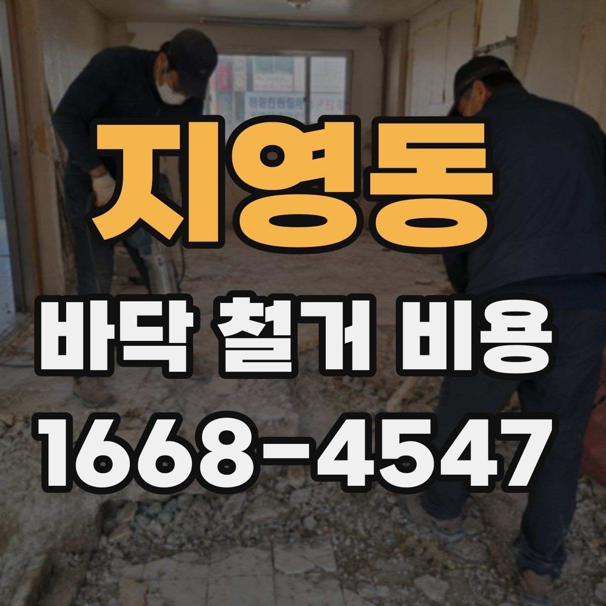 지영동 바닥 철거 비용 비교 시 포장 및 반출 조건