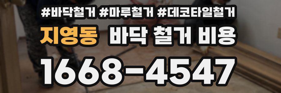 지영동 바닥 철거 비용