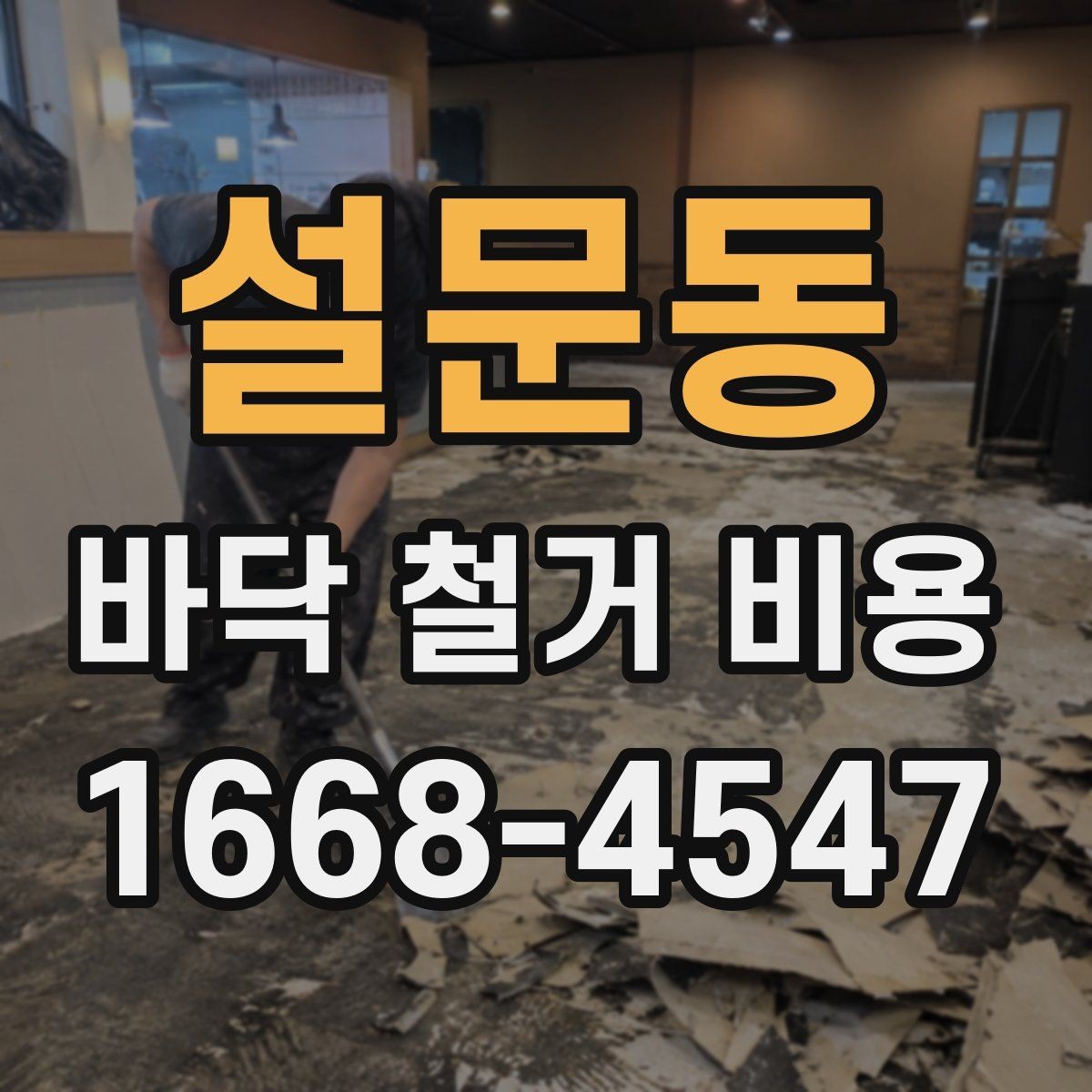 설문동 바닥 철거 비용 현장별 비용 편차를 이해하는 법