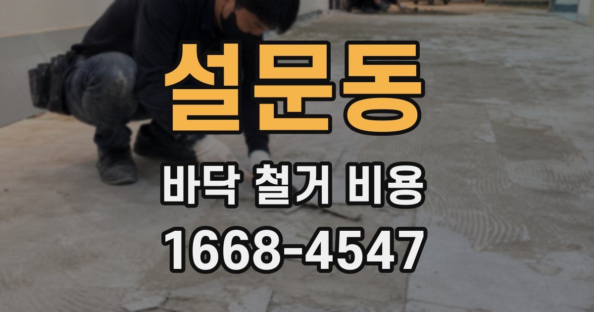 설문동 바닥 철거 비용