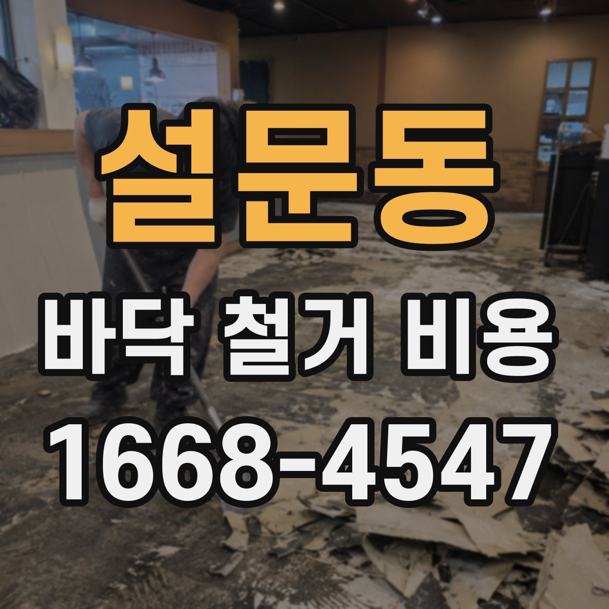 설문동 바닥 철거 비용