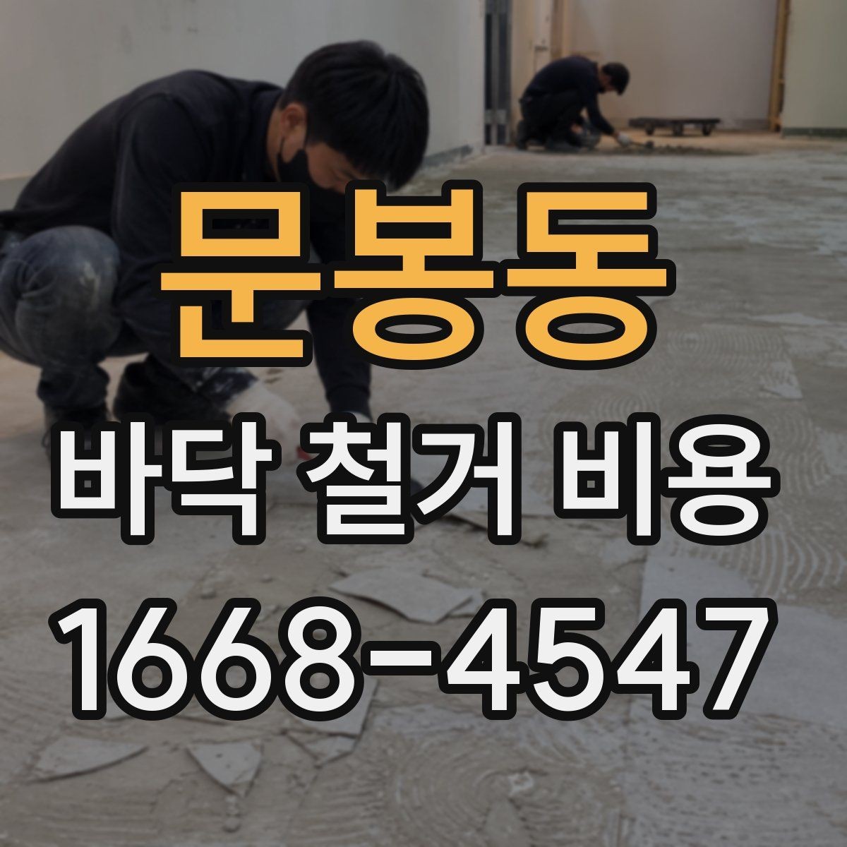 문봉동 바닥 철거 비용 문의 전 바닥 종류부터 확인하기