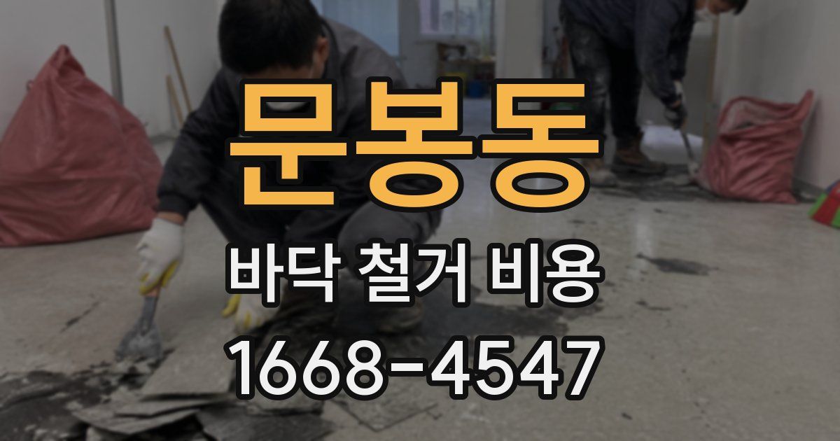 문봉동 바닥 철거 비용