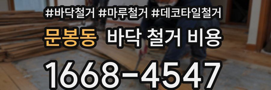 문봉동 바닥 철거 비용