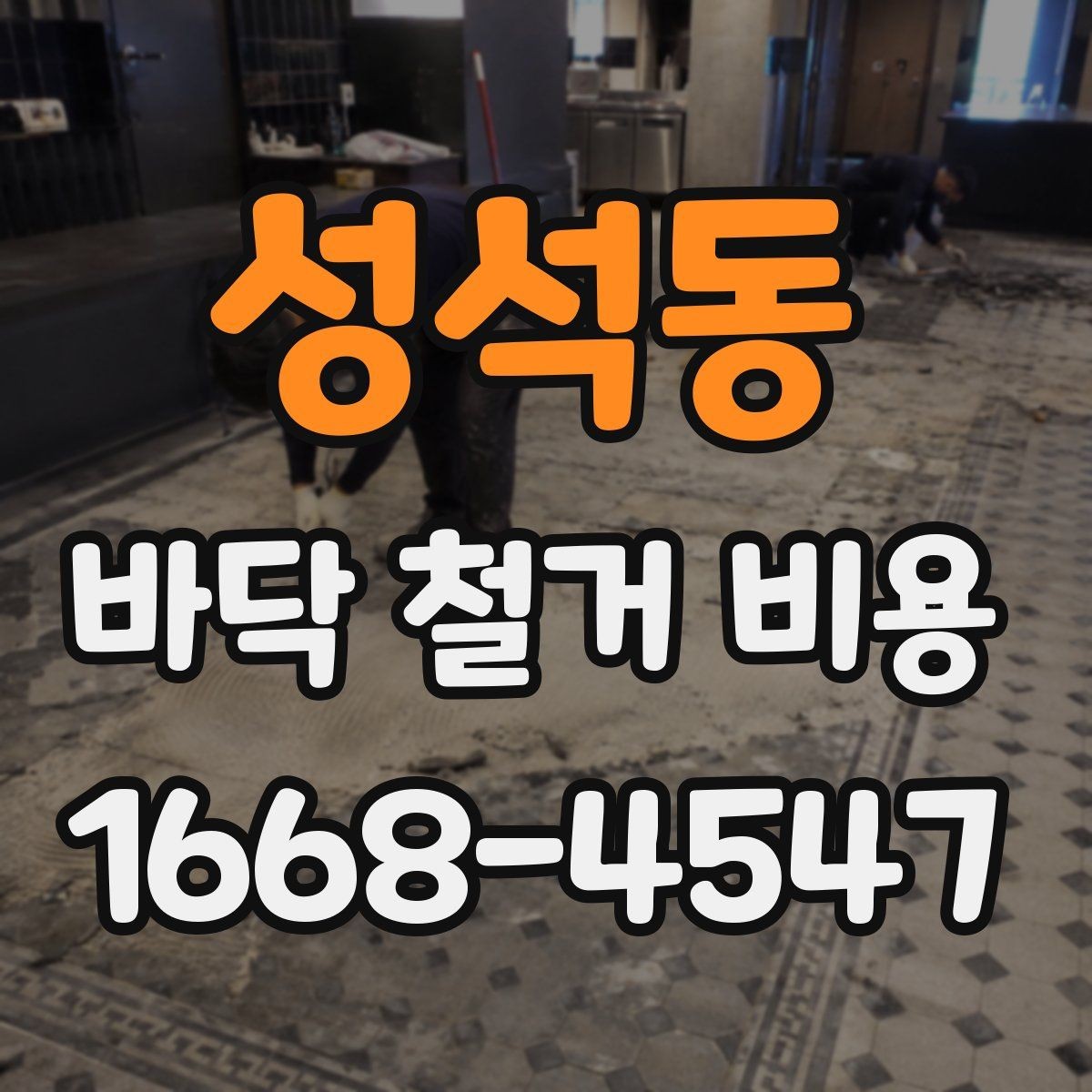 성석동 바닥 철거 비용 차이를 만드는 작업 난이도
