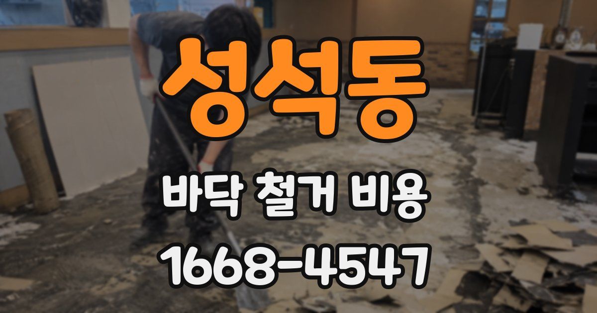 성석동 바닥 철거 비용