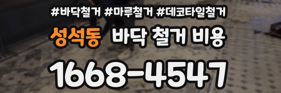 성석동 바닥 철거 비용