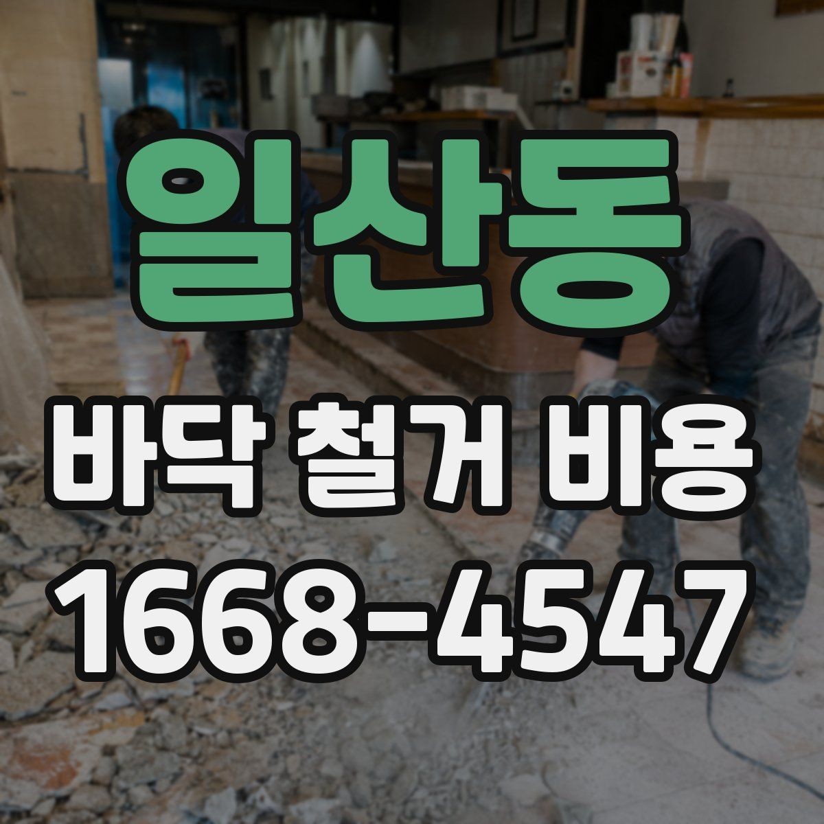 일산동 바닥 철거 비용 산정 시 필수 확인 항목