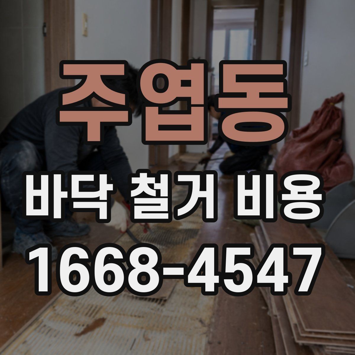 주엽동 바닥 철거 비용 확인 시 폐기물 반출 기준