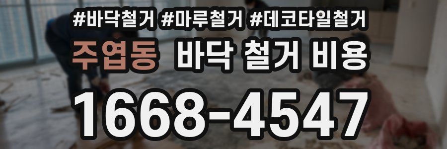 주엽동 바닥 철거 비용