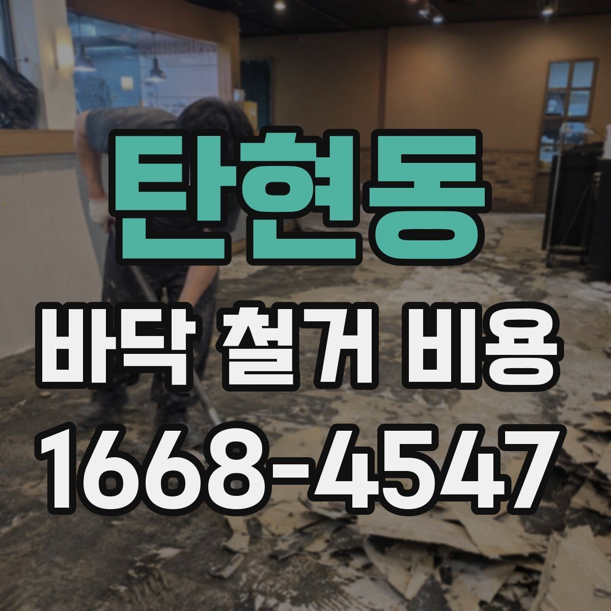 탄현동 바닥 철거 비용 문의 시 현장 사진과 평면도 활용법