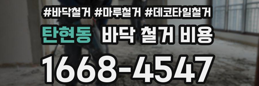 탄현동 바닥 철거 비용
