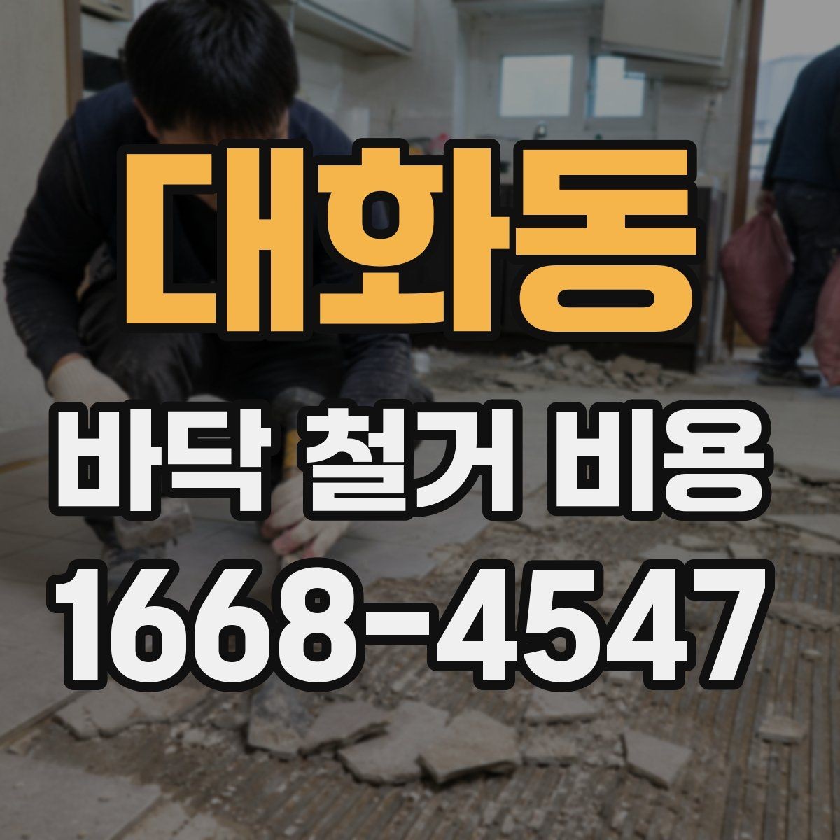 대화동 바닥 철거 비용 바닥 상태가 좋지 않을 때 비용 변동