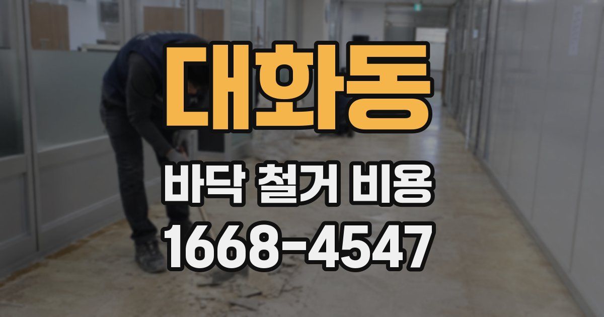 대화동 바닥 철거 비용
