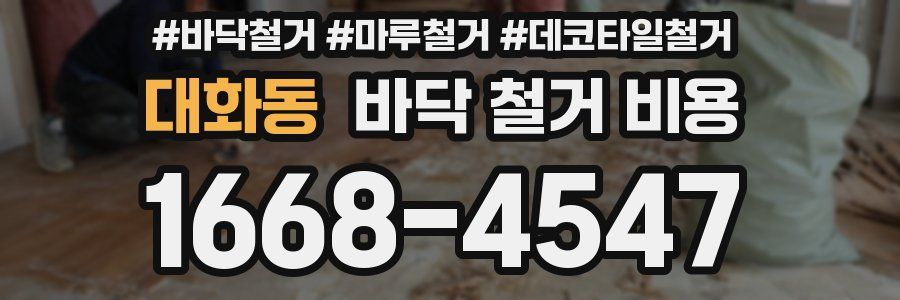 대화동 바닥 철거 비용