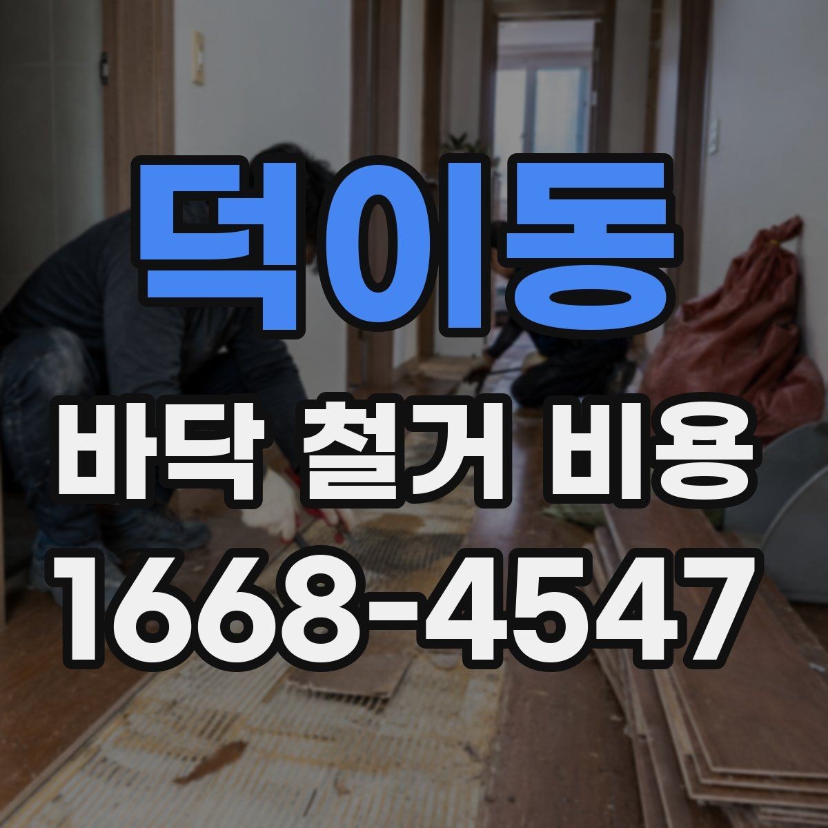 덕이동 바닥 철거 비용 비교 시 계약서에서 볼 부분