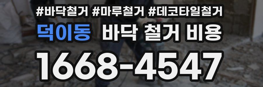 덕이동 바닥 철거 비용