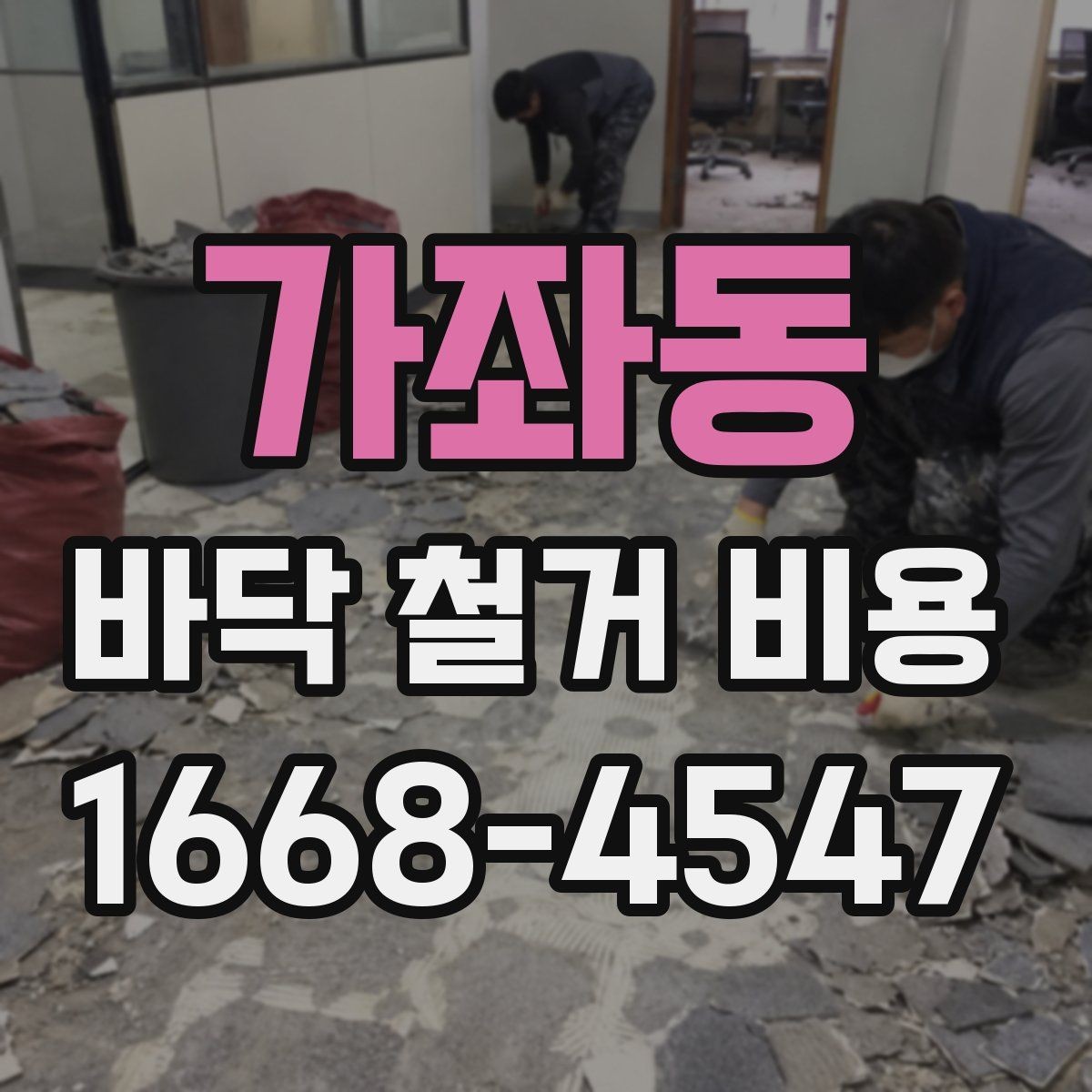 가좌동 바닥 철거 비용 확인 전에 알아둘 기준