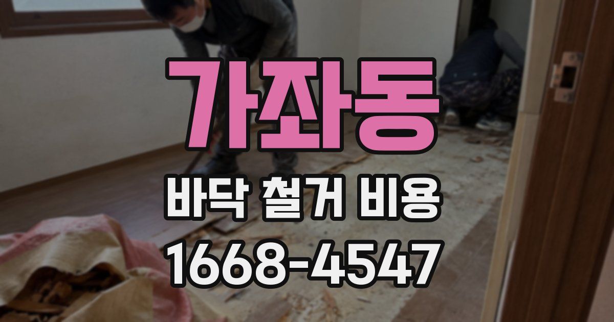 가좌동 바닥 철거 비용
