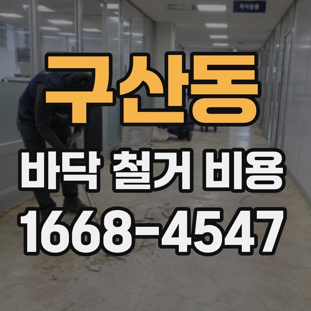 구산동 바닥 철거 비용 바닥 공사 전후로 알아야 할 사항