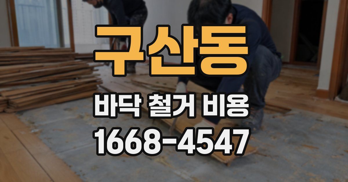 구산동 바닥 철거 비용