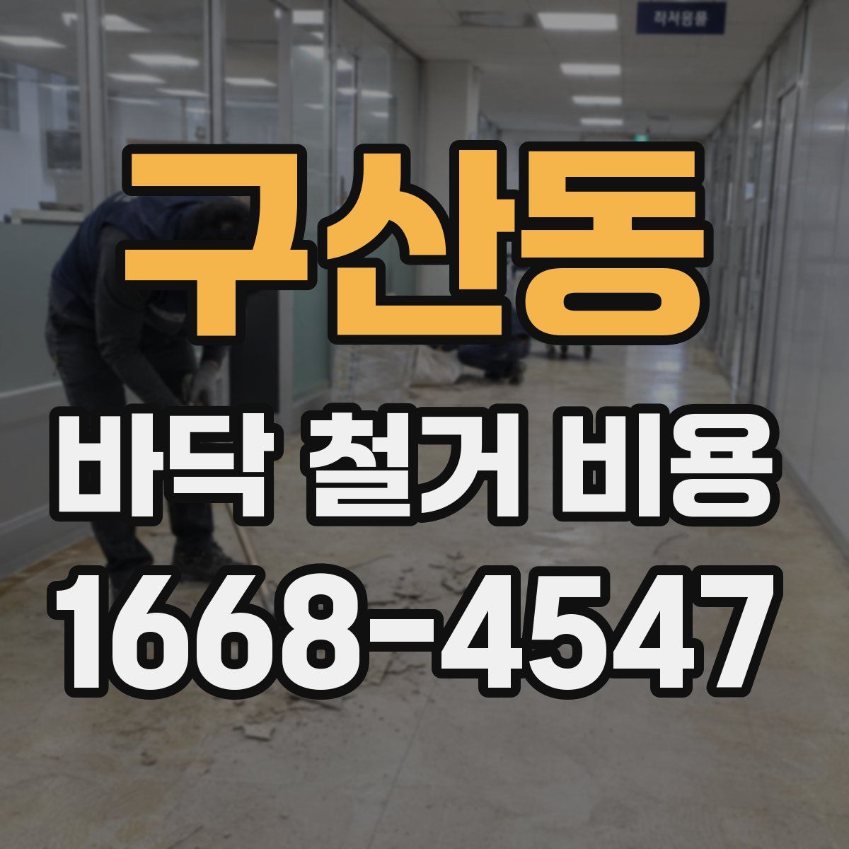 구산동 바닥 철거 비용