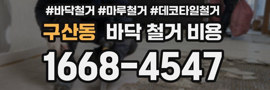 구산동 바닥 철거 비용